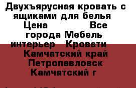 Двухъярусная кровать с ящиками для белья › Цена ­ 15 000 - Все города Мебель, интерьер » Кровати   . Камчатский край,Петропавловск-Камчатский г.